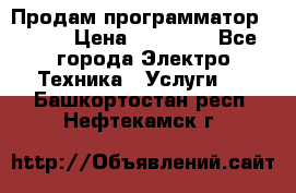 Продам программатор P3000 › Цена ­ 20 000 - Все города Электро-Техника » Услуги   . Башкортостан респ.,Нефтекамск г.